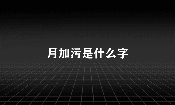 月加污是什么字