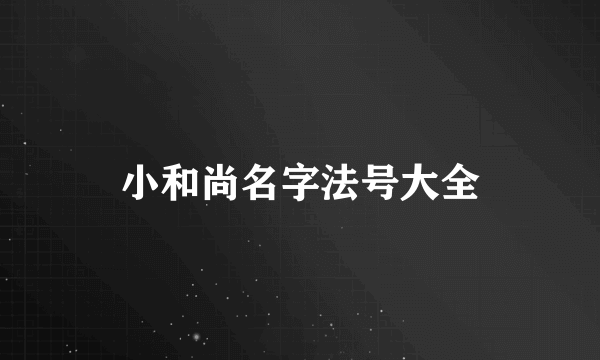 小和尚名字法号大全
