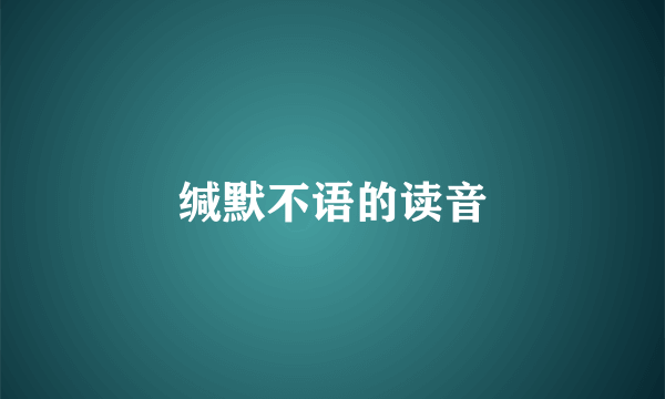 缄默不语的读音