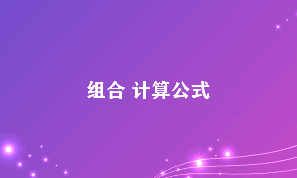 组合 计算公式