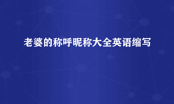 老婆的称呼昵称大全英语缩写