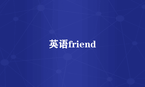 英语friend