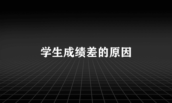 学生成绩差的原因