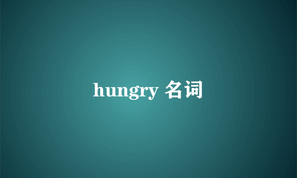 hungry 名词