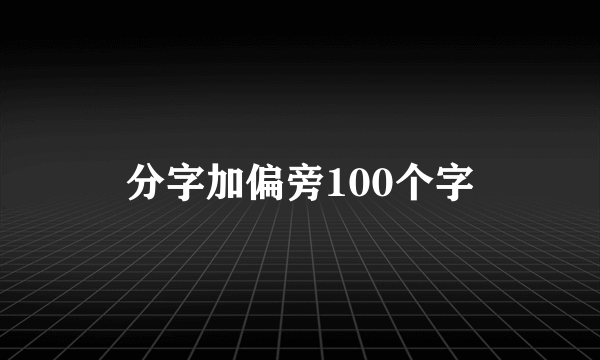 分字加偏旁100个字