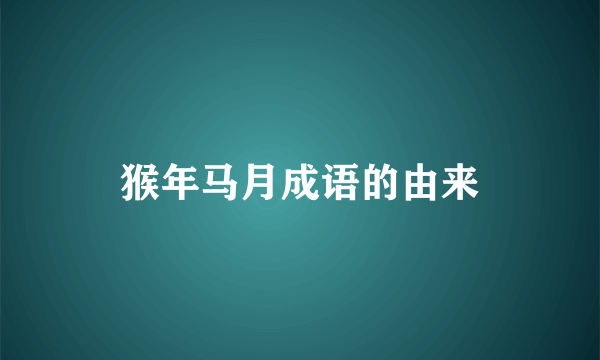 猴年马月成语的由来