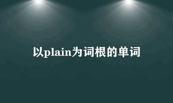 以plain为词根的单词