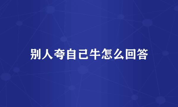 别人夸自己牛怎么回答