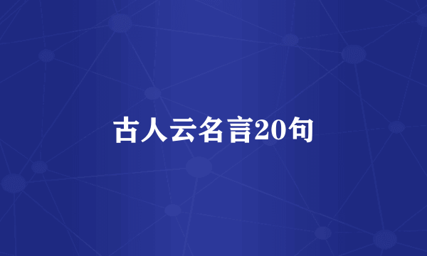 古人云名言20句