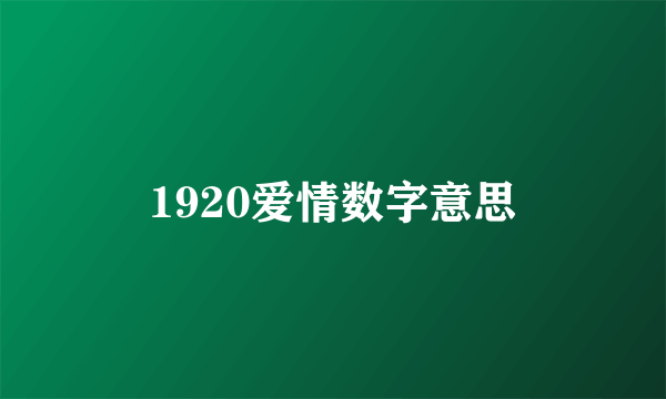 1920爱情数字意思
