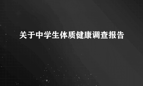关于中学生体质健康调查报告