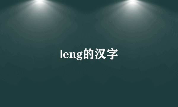 |eng的汉字