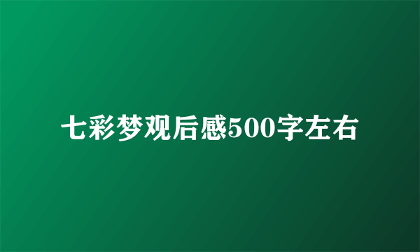 七彩梦观后感500字左右