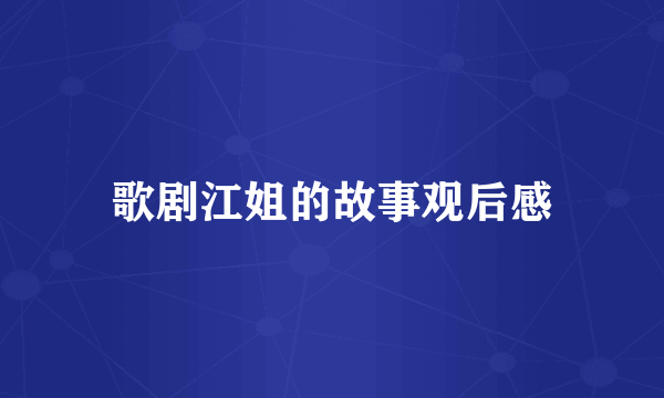 歌剧江姐的故事观后感