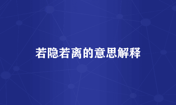 若隐若离的意思解释