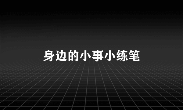 身边的小事小练笔