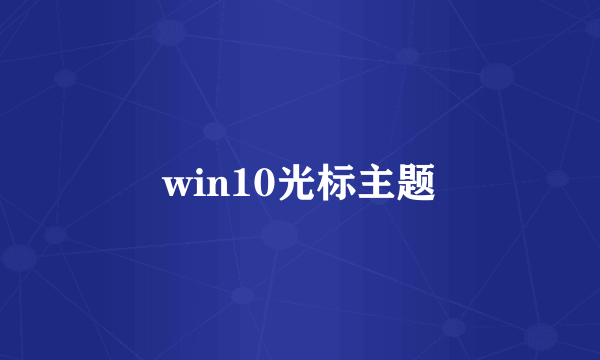 win10光标主题