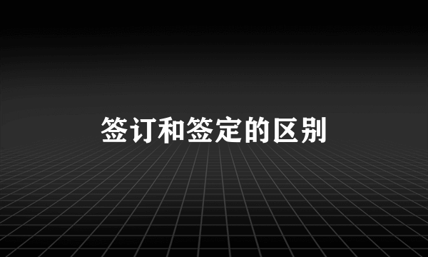 签订和签定的区别
