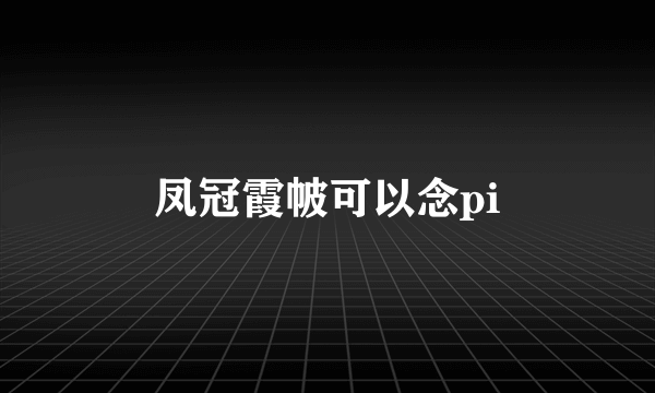 凤冠霞帔可以念pi