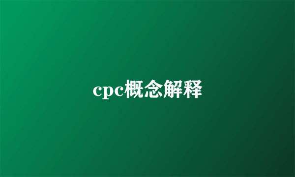 cpc概念解释