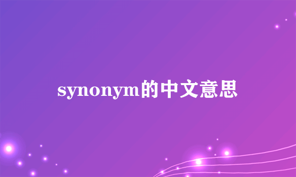 synonym的中文意思