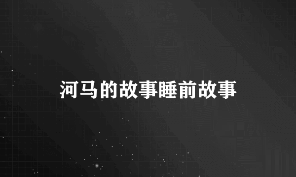 河马的故事睡前故事