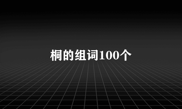 桐的组词100个