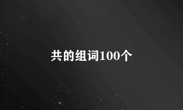 共的组词100个
