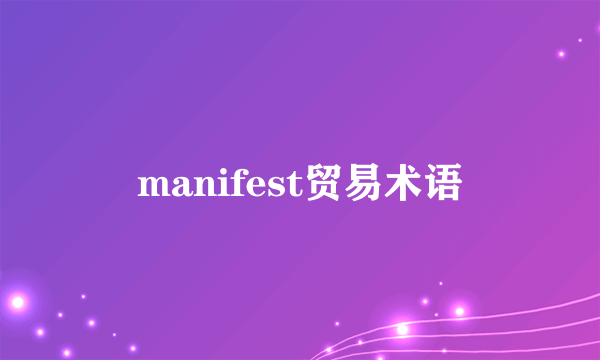 manifest贸易术语
