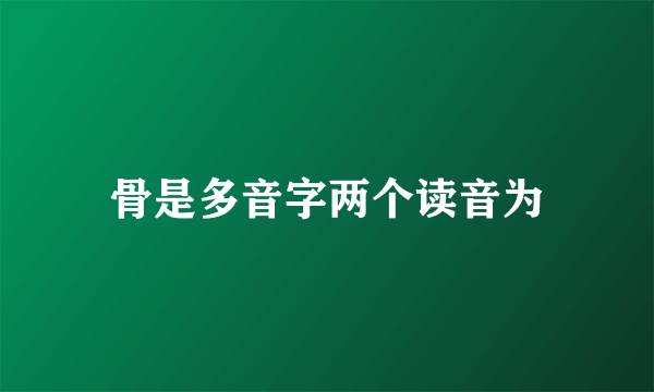 骨是多音字两个读音为