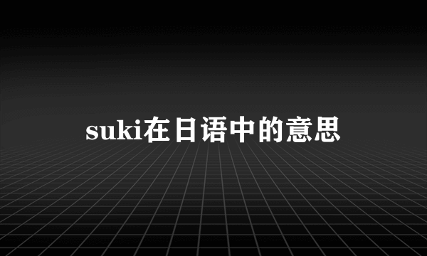 suki在日语中的意思