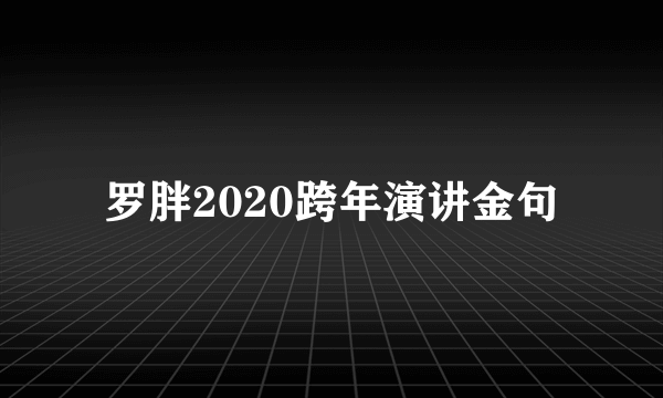 罗胖2020跨年演讲金句