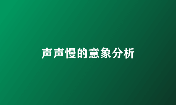 声声慢的意象分析