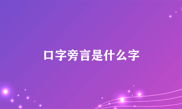 口字旁言是什么字