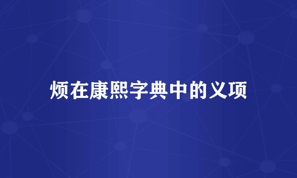 烦在康熙字典中的义项