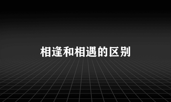 相逢和相遇的区别