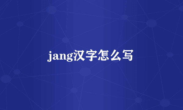 jang汉字怎么写