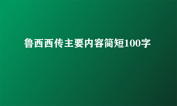 鲁西西传主要内容简短100字