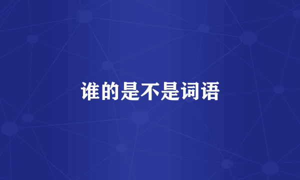 谁的是不是词语