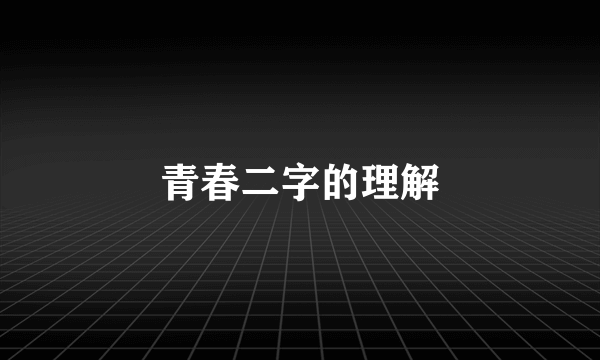 青春二字的理解