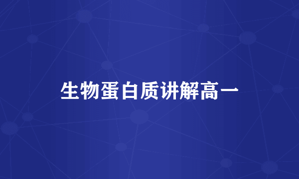 生物蛋白质讲解高一