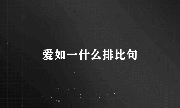 爱如一什么排比句