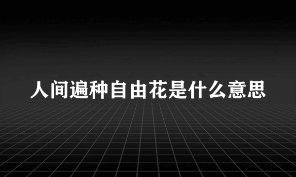 人间遍种自由花是什么意思