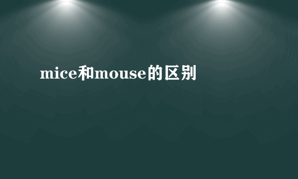 mice和mouse的区别