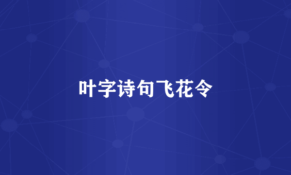 叶字诗句飞花令
