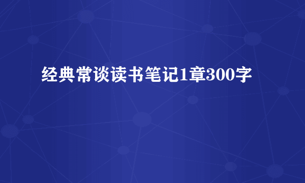 经典常谈读书笔记1章300字