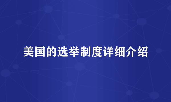 美国的选举制度详细介绍