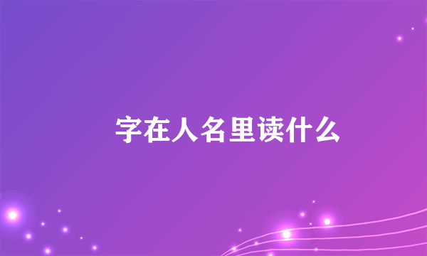 忞字在人名里读什么