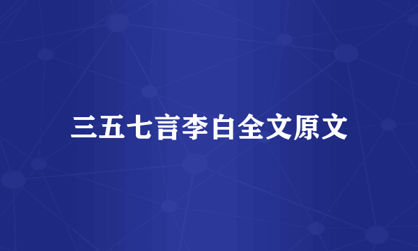 三五七言李白全文原文