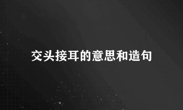 交头接耳的意思和造句